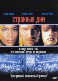 Постер Фильма Странные дни