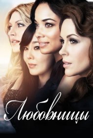 Постер Сериала Любовницы