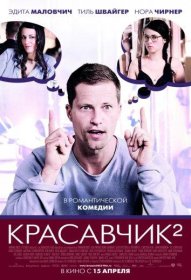 Постер Фильма Красавчик 2