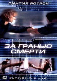 Постер Фильма За гранью смерти