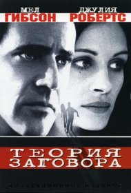Постер Фильма Теория заговора