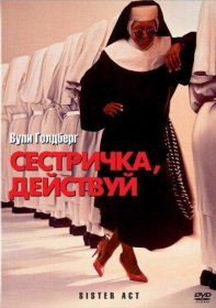 Постер Фильма Сестричка, действуй