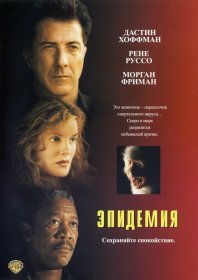 Постер Фильма Эпидемия
