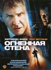 Постер Фильма Огненная стена