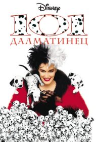 Постер Фильма 101 далматинец