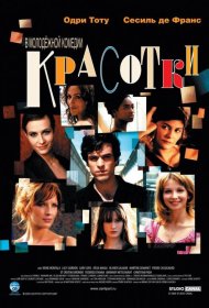 Постер Фильма Красотки