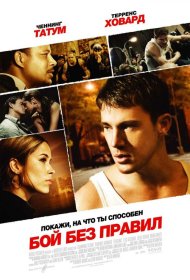 Постер Фильма Бой без правил