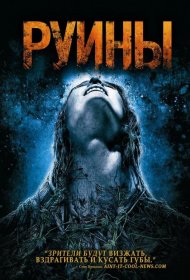 Постер Фильма Руины
