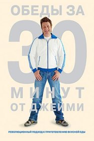 Постер ТВ шоуа Обеды за 30 минут от Джейми