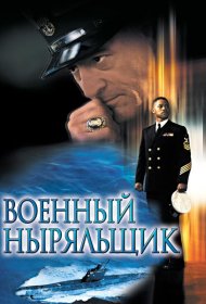 Постер Фильма Военный ныряльщик