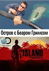 Постер ТВ шоуа Остров с Беаром Гриллсом