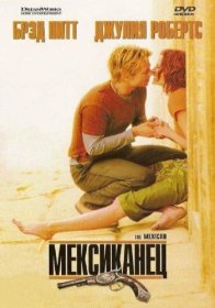 Постер Фильма Мексиканец