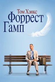 Постер Фильма Форрест Гамп