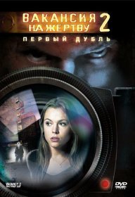 Постер Фильма Вакансия на жертву 2: Первый дубль