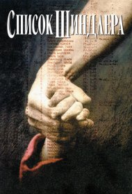 Постер Фильма Список Шиндлера
