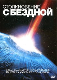 Постер Фильма Столкновение с бездной