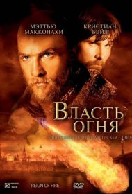 Постер Фильма Власть огня