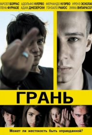 Постер Фильма Грань