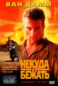 Постер Фильма Некуда бежать