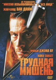 Постер Фильма Трудная мишень