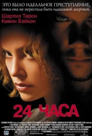 Постер Фильма 24 часа