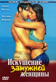 Постер Фильма Искушение замужней женщины
