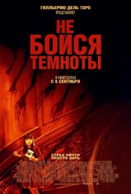 Постер Фильма Не бойся темноты