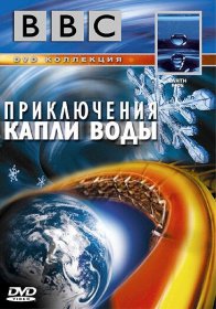 Постер Фильма BBC: Приключения капли воды