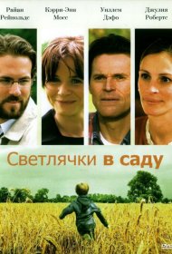 Постер Фильма Светлячки в саду