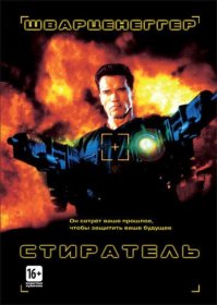 Постер Фильма Стиратель