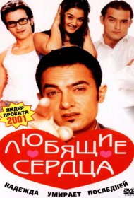 Постер Фильма Любящие сердца