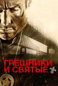 Постер Фильма Грешники и святые