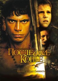 Постер Фильма Последнее копье