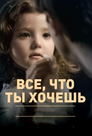 Постер Фильма Все, что ты хочешь