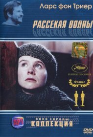 Постер Фильма Рассекая волны