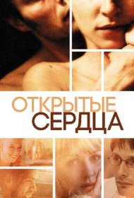 Постер Фильма Открытые сердца