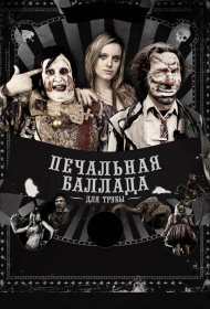 Постер Фильма Печальная баллада для трубы