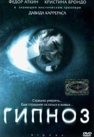 Постер Фильма Гипноз