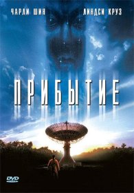 Постер Фильма Прибытие