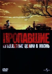 Постер Фильма Пропавшие