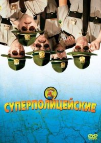 Постер Фильма Суперполицейские
