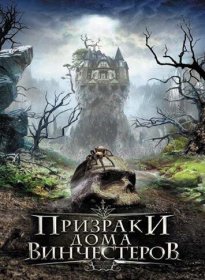 Постер Фильма Призраки дома Винчестеров