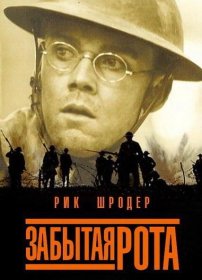Постер Фильма Забытая рота