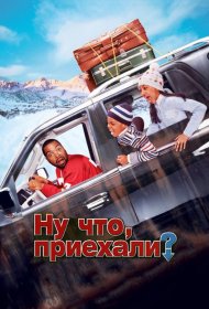 Постер Фильма Ну что, приехали?