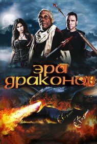 Постер Фильма Эра драконов