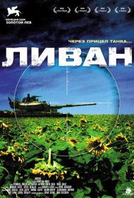 Постер Фильма Ливан