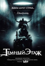 Постер Фильма Темный этаж