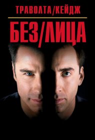 Постер Фильма Без лица