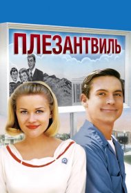 Постер Фильма Плезантвиль