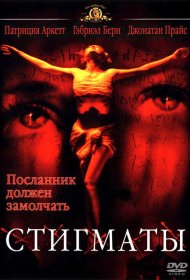 Постер Фильма Стигматы